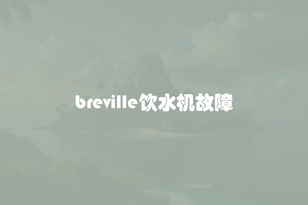 breville饮水机故障