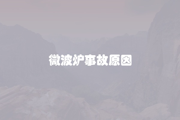 微波炉事故原因