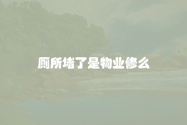 厕所堵了是物业修么