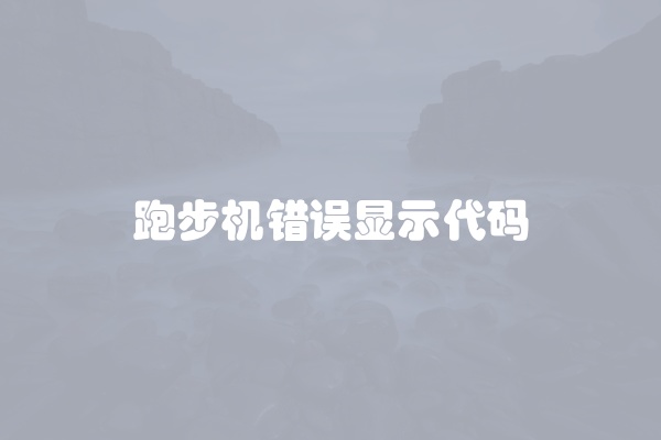跑步机错误显示代码