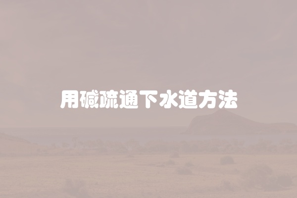 用碱疏通下水道方法