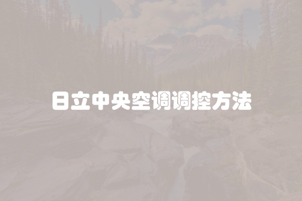 日立中央空调调控方法