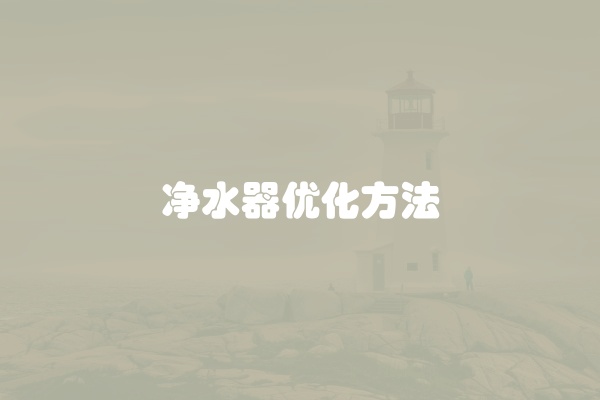 净水器优化方法