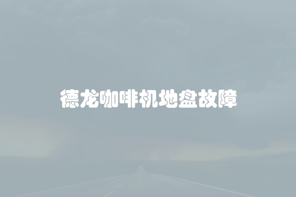 德龙咖啡机地盘故障