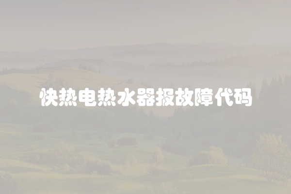 快热电热水器报故障代码