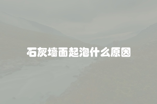 石灰墙面起泡什么原因