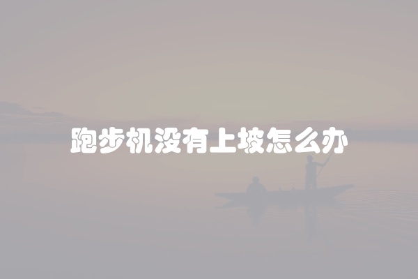 跑步机没有上坡怎么办