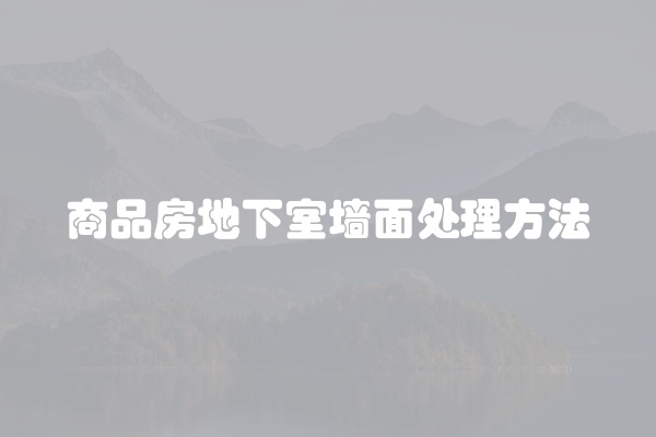 商品房地下室墙面处理方法