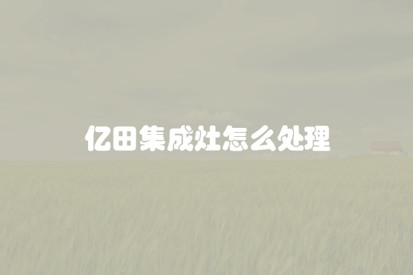 亿田集成灶怎么处理