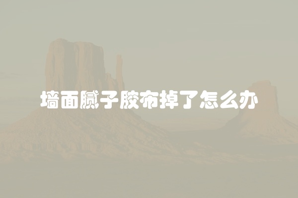 墙面腻子胶布掉了怎么办