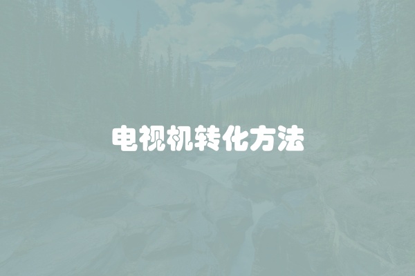 电视机转化方法