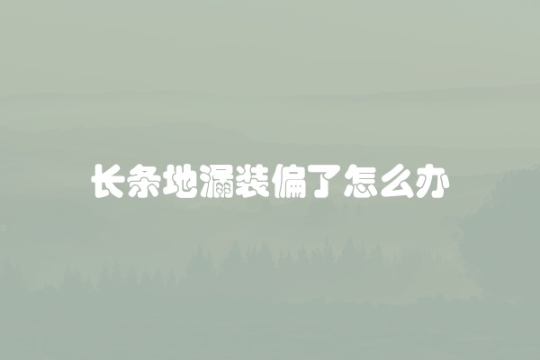 长条地漏装偏了怎么办