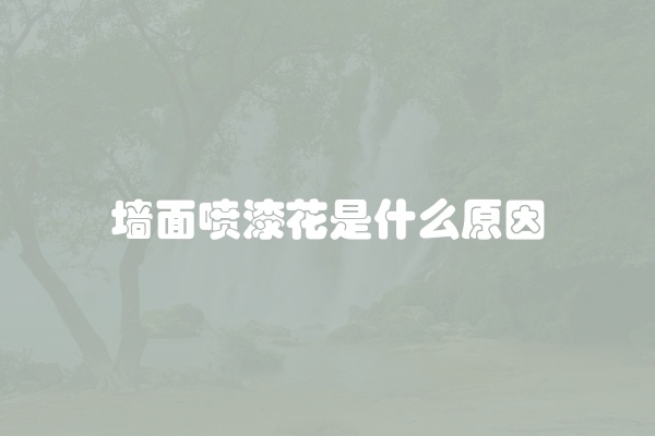 墙面喷漆花是什么原因