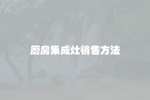 厨房集成灶销售方法