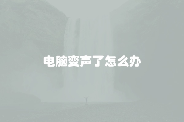 电脑变声了怎么办